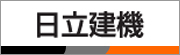 日立建機株式会社