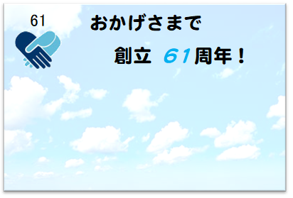 おかげさまで６０周年